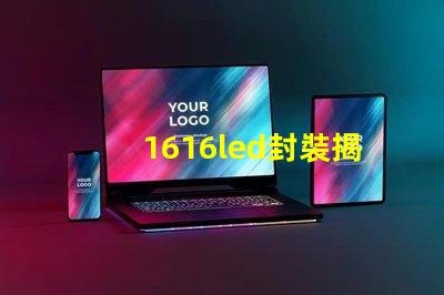 1616led封裝揭開1616 LED封裝的優(yōu)勢(shì)與應(yīng)用